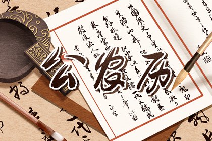 择日入门:如何选日子