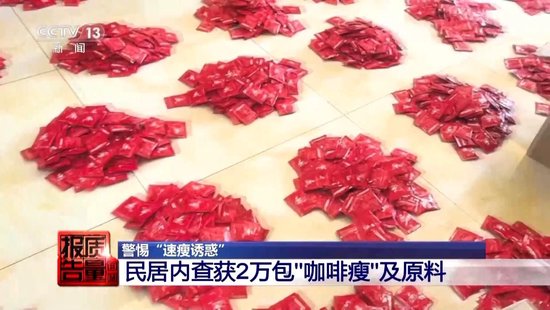 央视每周质量报告：800元瘦身咖啡成本竟然仅1元