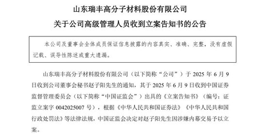 突发！ 一(🚂)A股公司董秘被证监会立案